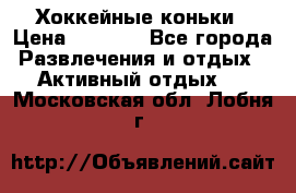 Хоккейные коньки › Цена ­ 1 000 - Все города Развлечения и отдых » Активный отдых   . Московская обл.,Лобня г.